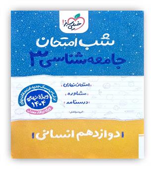 جامعه شناسی دوازدهم انسانی شب امتحان(خیلی سبز)