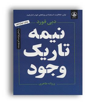 نیمه تاریک وجود(عطرکاج)دبی فورد