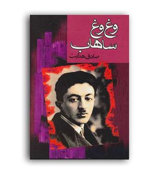 وغ وغ ساهاب ( گهبد)صادق هدایت 