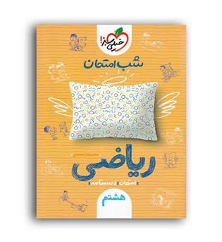 ریاضی هشتم شب امتحان(خیلی سبز) 