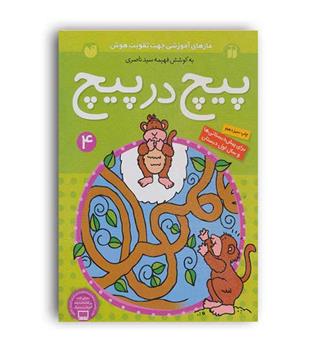 پیچ در پیچ  4 (ذکر)