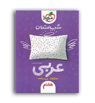 عربی هفتم شب امتحان(خیلی سبز)