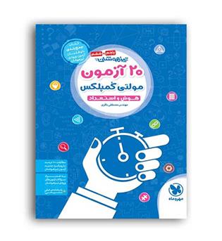 20آزمون مولتی کمپلکس هوش واستعداد ششم(مهروماه)