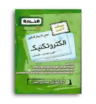 سیرتاپیازکنکور الکتروتکنیک(اخوان)نظام جدید