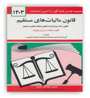 قانون مالیات مستقیم (دیدار)1403