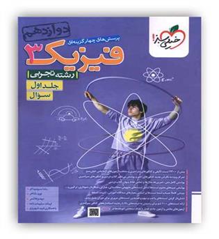 فیزیک دوازدهم تست تجربی ج1(خیلی سبز)
