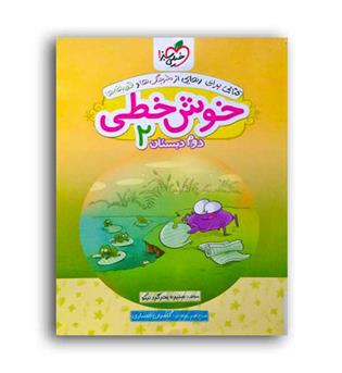 خوش خطی دوم دبستان(خیلی سبز)