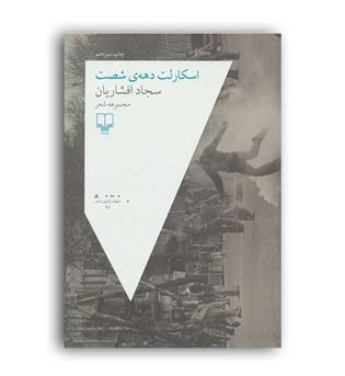 اسکارلت دهه ی60 (چشمه)