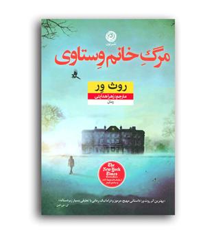 مرگ خانم وستاری(نون)
