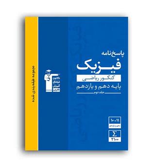 فیزیک پایه ریاضی10و11(آبی قلم چی)ج2
