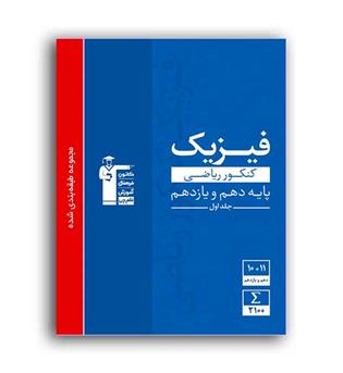فیزیک پایه ریاضی10و11(آبی قلم چی)ج1