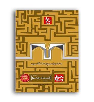 خط ویژه فیزیک پایه ریاضی 10و11(گاج)