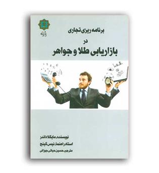برنامه ریزی تجاری دربازاریابی طلا و جواهر(پازینه)
