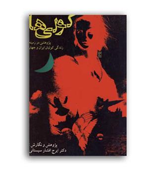 کولی ها (روزنه)