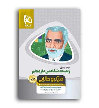 تیپ بندی زیست یازدهم(گاج)مینی میکروطلایی