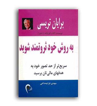 به روش خود ثروتمند شوید(ذهن آویز)