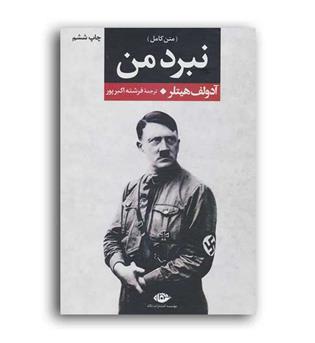 نبرد من (نگاه)