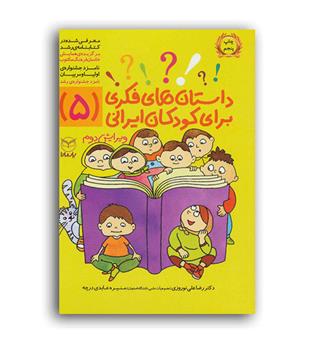 داستان های فکری برای کودکان ایرانی5(یارمانا)