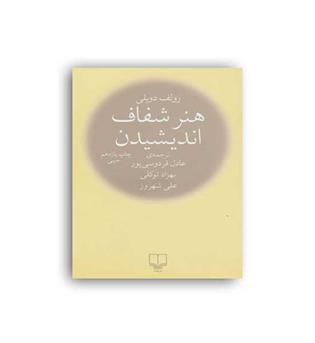 هنرشفاف اندیشیدن(چشمه)
