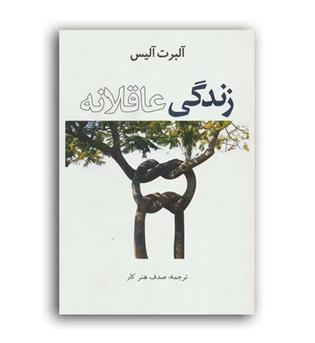 زندگی عاقلانه (عالی تبار)