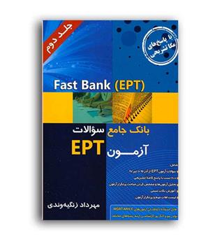 بانک جامع سوالات آزمون ept(جنگل)جلد2