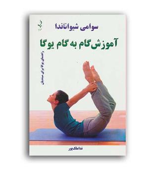 آموزش گام به گام یوگا(ذهن زیبا)سوامی شیواناندا