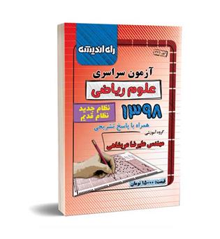 آزمون سراسری ریاضی 98 (راه اندیشه) داخل 