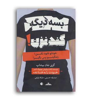 بسه دیگه گند نزن(کتابیار)