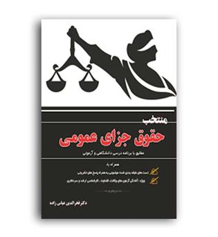 منتخب حقوق جزای عمومی(آوا)