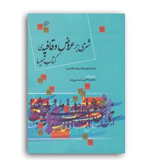 شرحی بر عروض وقافیه شمیسا(اخوان)