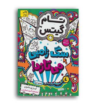 تام گیتس11سگ زامبی میتازد(افق)