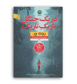 دریک جنگل تاریک تاریک(نون)