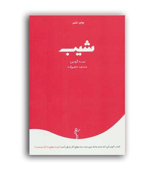 شیب (درناقلم)