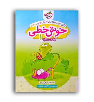 خوش خطی اول دبستان(خیلی سبز)