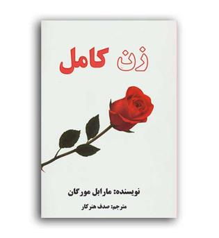 زن کامل (عالی تبار)