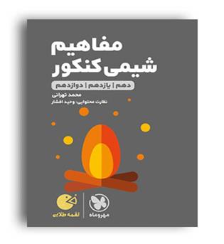 مفاهیم شیمی کنکورلقمه طلایی(مهروماه)