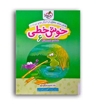 خوش خطی ششم ابتدایی(خیلی سبز)