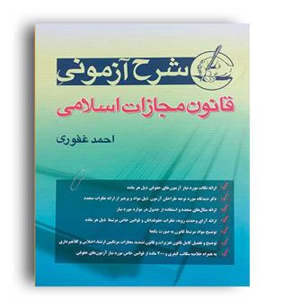 شرح آزمونی قانون مجازات اسلامی(آریاداد)احمد غفوری