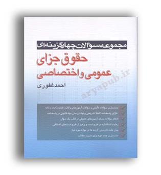 تست جزای عمومی واختصاصی غفوری(آریاداد) احمد غفوری 