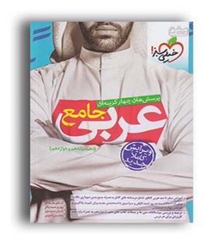 عربی جامع عمومی کنکور(خیلی سبز)نظام جدید