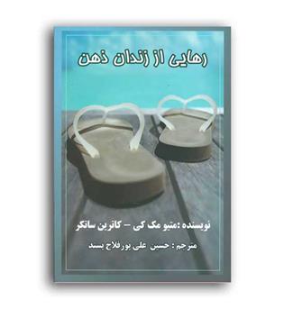رهایی از زندان ذهن(شمشاد)