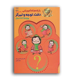 بازی های آموزشی دقت،توجه وتمرکز(یارمانا)