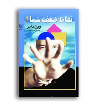 نقاط ضعف شما(عطائی)