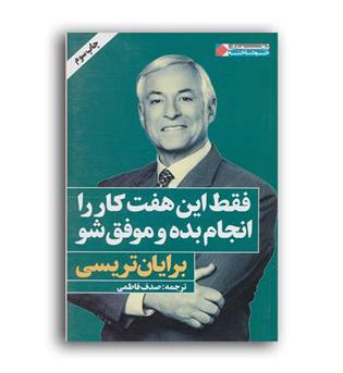 فقط این هفت کاررا انجام بده وموفق شو(نگاه نوین)