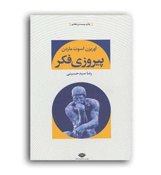پیروزی فکر(نگاه)