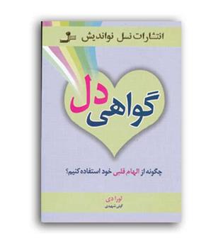 گواهی دل(نسل نواندیش)