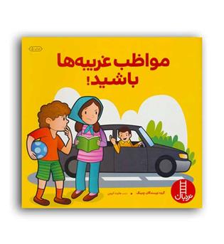 مواظب غریبه ها باشید(فنی ایران)