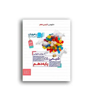 dvd آموزشی شیمی دهم(رهپویان)