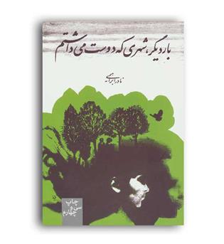 باردیگر شهری که دوست می داشتم(روزبهان)