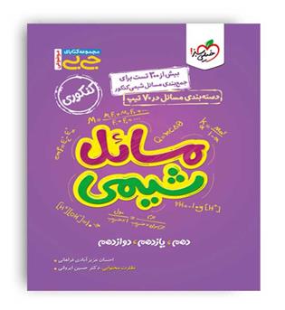 مسائل شیمی جیبی(خیلی سبز)